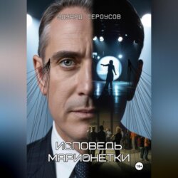 Исповедь марионетки