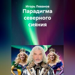Парадигма северного сияния