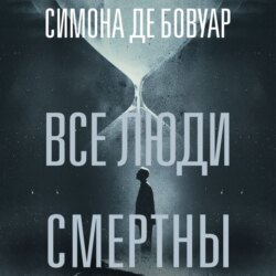 Все люди смертны