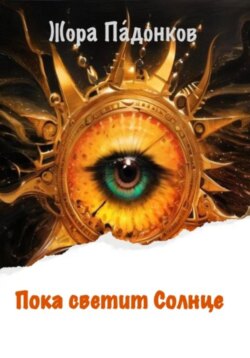 Пока светит Солнце