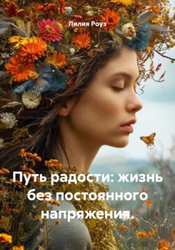 Путь радости: жизнь без постоянного напряжения.