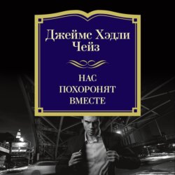 Нас похоронят вместе