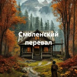 Смоленский перевал