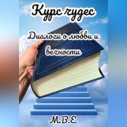 Курс чудес. Диалоги о любви и вечности