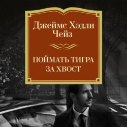 Поймать тигра за хвост