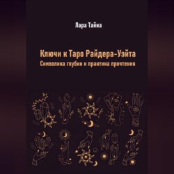 Ключи к Таро Райдера-Уэйта. Символика глубин и практика прочтения