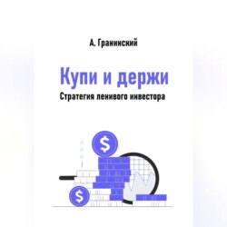 Купи и держи. Стратегия ленивого инвестора