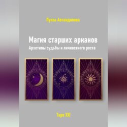 Магия старших арканов. Архетипы судьбы и личностного роста