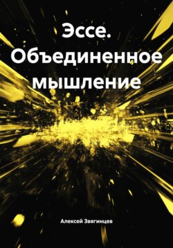 Эссе. Объединенное мышление