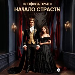 Начало страсти
