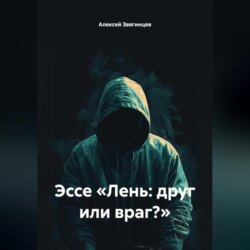 Эссе «Лень: друг или враг?»