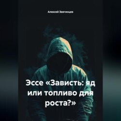 Эссе «Зависть: яд или топливо для роста?»
