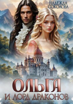 Ольга и лорд драконов