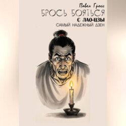 БРОСЬ БОЯТЬСЯ С ЛАО-ЦЗЫ