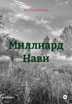 Миллиард Нави