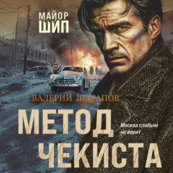 Метод чекиста