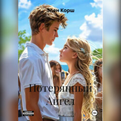 Потерянный Ангел