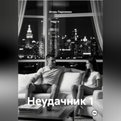 Неудачник 1