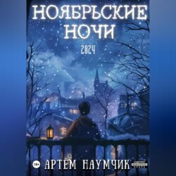 Ноябрьские ночи