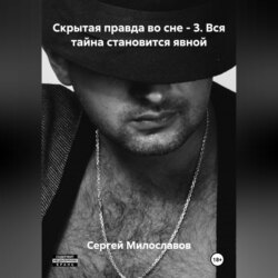 Скрытая правда во сне – 3. Вся тайна становится явной