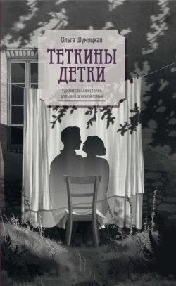 Теткины детки. Удивительная история большой, шумной семьи