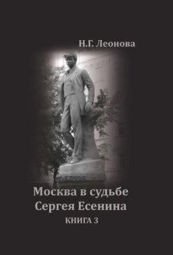 Москва в судьбе Сергея Есенина. Книга 3