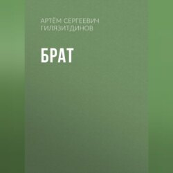 Брат