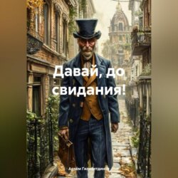 Давай, до свидания!