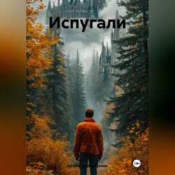 Испугали