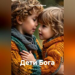 Дети Бога