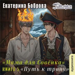 Мама для Совенка. Часть 5