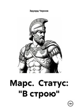 Марс. Статус: «В строю»
