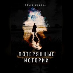 Потерянные истории