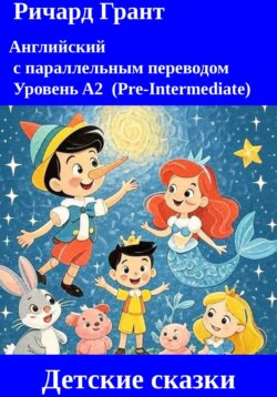 Детские сказки.