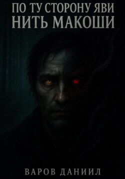 По ту сторону Яви: Нить Макоши