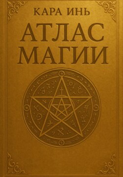 Атлас магии