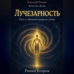 «Лучезарность»