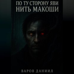 По ту сторону Яви: Нить Макоши