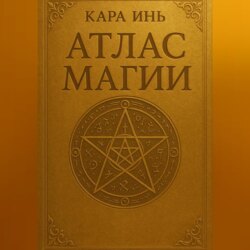 Атлас магии