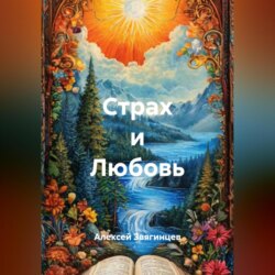 Страх и Любовь