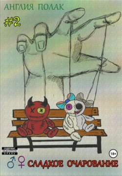 Сладкое Очарование