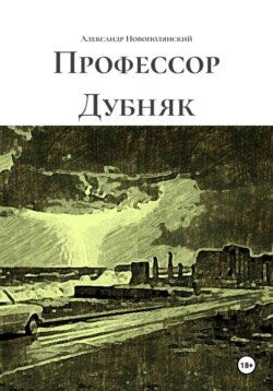 Профессор Дубняк