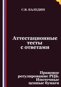 Аттестационные тесты с ответами. Правовое регулирование РЦБ. Ипотечные ценные бумаги
