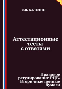 Аттестационные тесты с ответами. Правовое регулирование РЦБ. Вторичные ценные бумаги