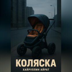 Коляска