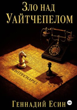 Зло над Уайтчепелом