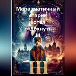 Маразматичный старик хотел отдохнуть III