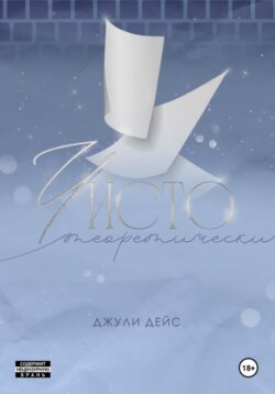 Чисто теоретически