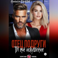 Отец подруги. Ты мое искушение