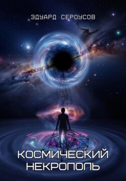 Космический некрополь